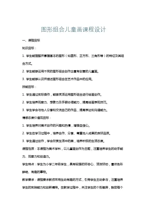 图形组合儿童画课程设计