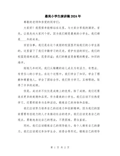 最美小学生演讲稿2024年