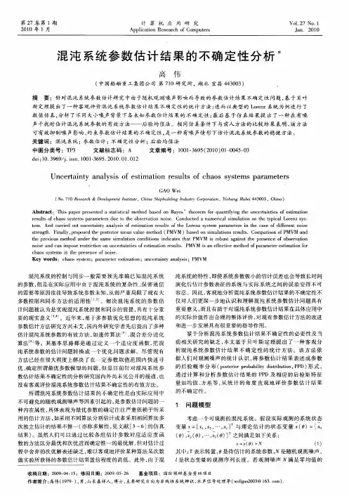 混沌系统参数估计结果的不确定性分析