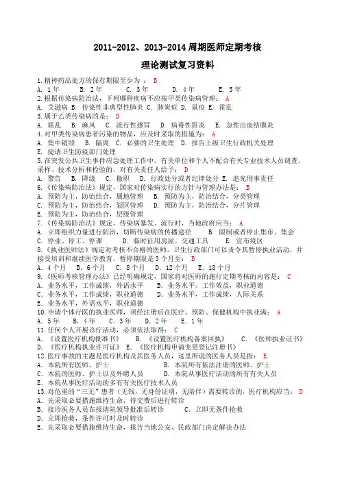 2011-2012、2013-2014周期医师定期考核理论测试复习资料