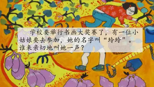 统编版【教育部编写】二年级上册语文课件-5 玲玲的画(人教部编版)(共69张PPT)