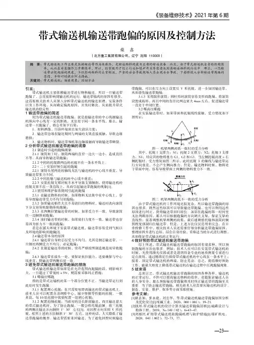 带式输送机输送带跑偏的原因及控制方法