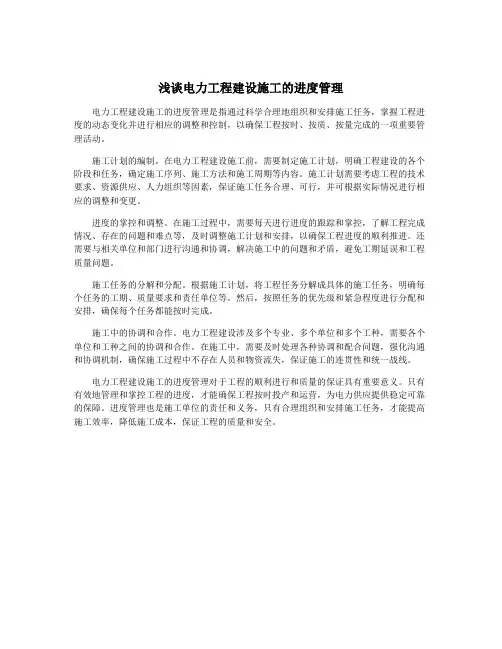 浅谈电力工程建设施工的进度管理