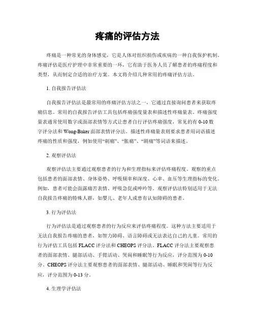 疼痛的评估方法