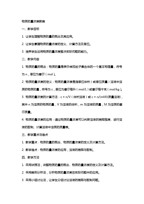 物质的量浓度教案