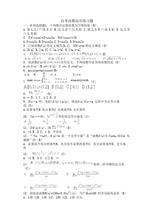 高等数学自学考试综合练习五套