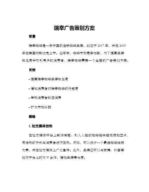 瑞幸广告策划方案
