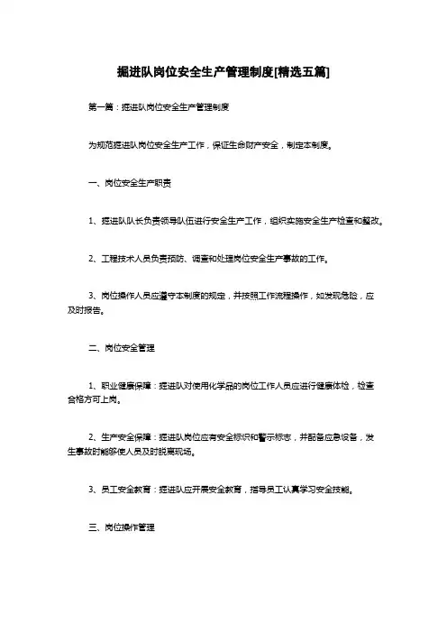 掘进队岗位安全生产管理制度[精选五篇]