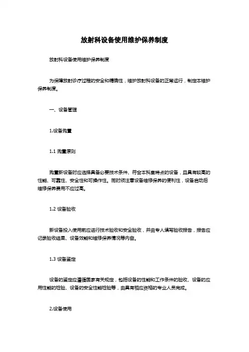 放射科设备使用维护保养制度