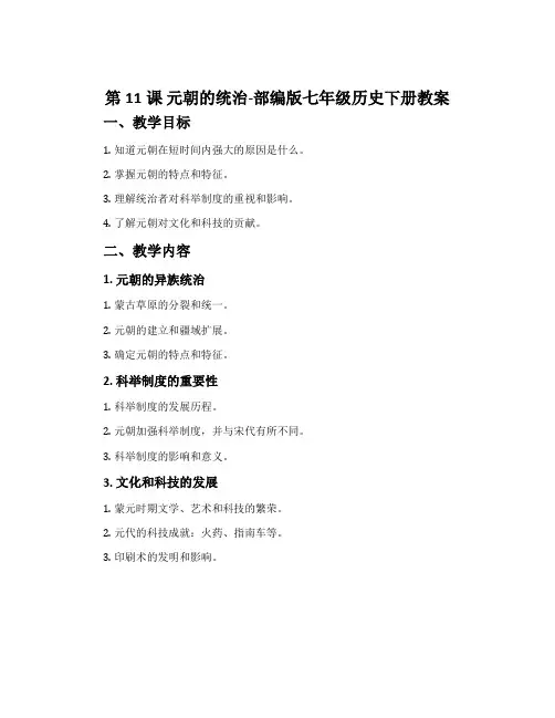 第11课元朝的统治-部编版七年级历史下册教案