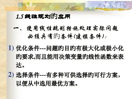 线性规划的应用