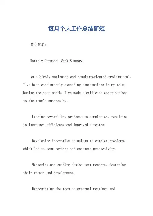 每月个人工作总结简短