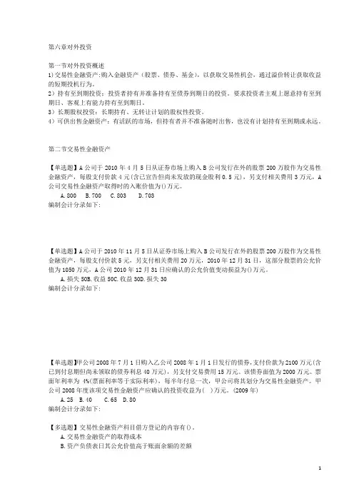 立信出版社林斌主编中级财务会计第六章对外投资教学讲义