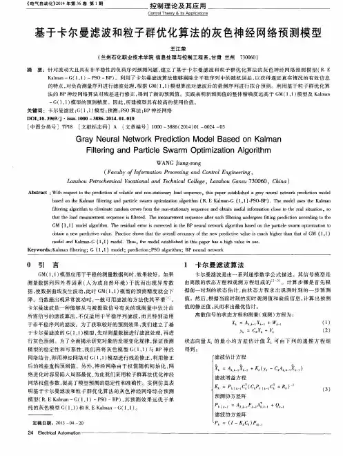 基于卡尔曼滤波和粒子群优化算法的灰色神经网络预测模型