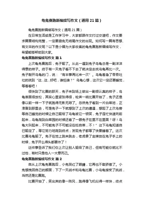 龟兔赛跑新编续写作文（通用21篇）
