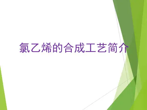 氯乙烯合成工艺