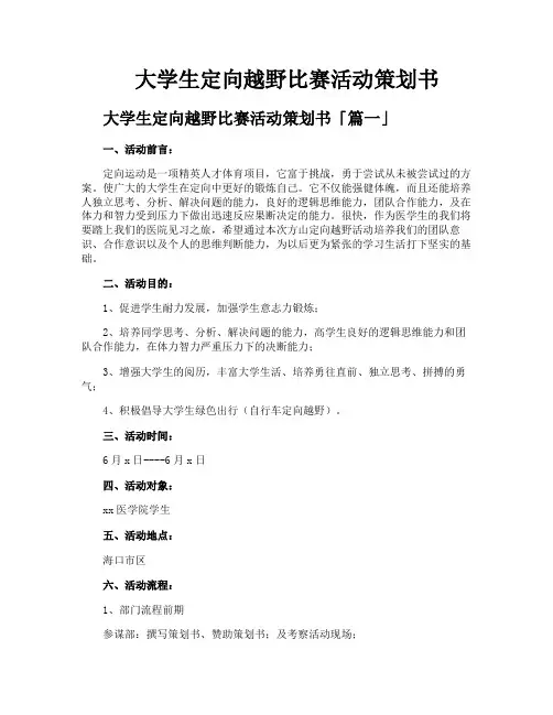 大学生定向越野比赛活动策划书