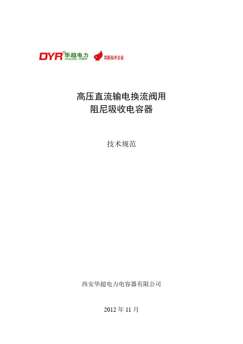 直流输电换流阀用阻尼吸收电容器技术规范