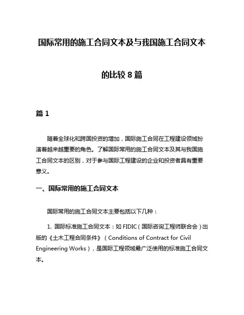 国际常用的施工合同文本及与我国施工合同文本的比较8篇