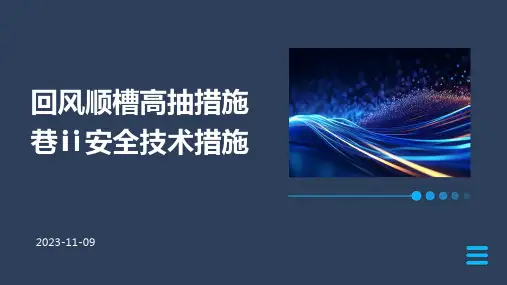 回风顺槽高抽措施巷Ⅱ安全技术措施
