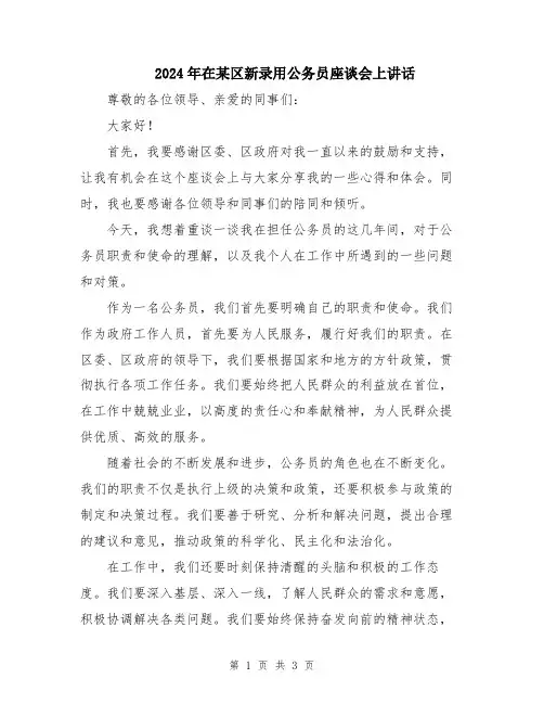 2024年在某区新录用公务员座谈会上讲话