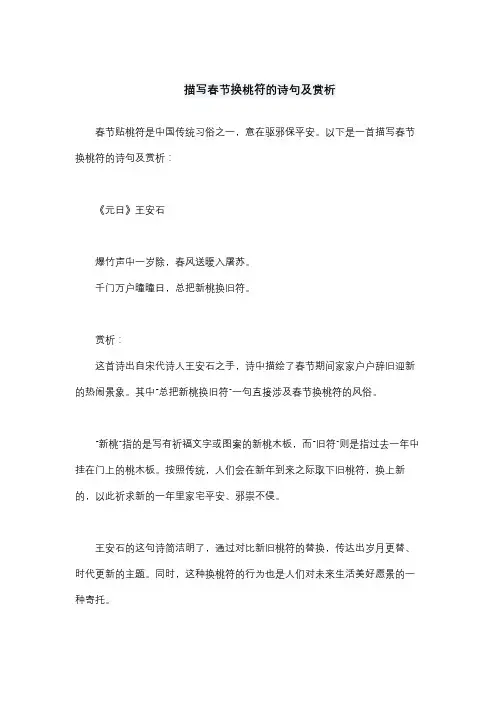 描写春节换桃符的诗句