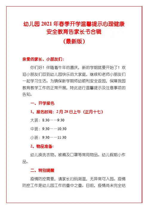 幼儿园2021年春季开学温馨提示心理健康安全教育告家长书合辑(最新版)
