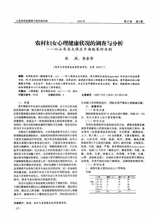 农村妇女心理健康状况的调查与分析——以山东省太保庄乡南赵家村为例