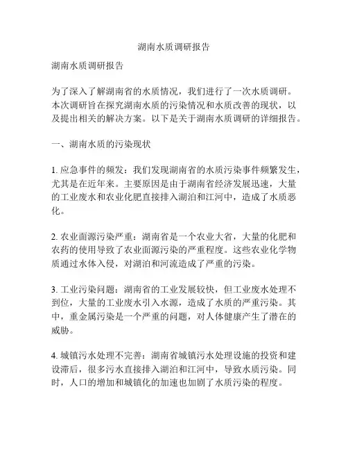 湖南水质调研报告
