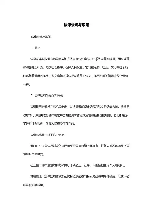 法律法规与政策