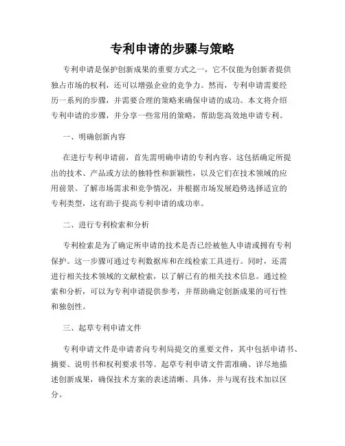 专利申请的步骤与策略
