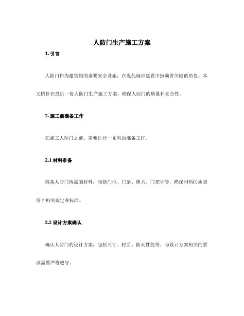 人防门生产施工方案