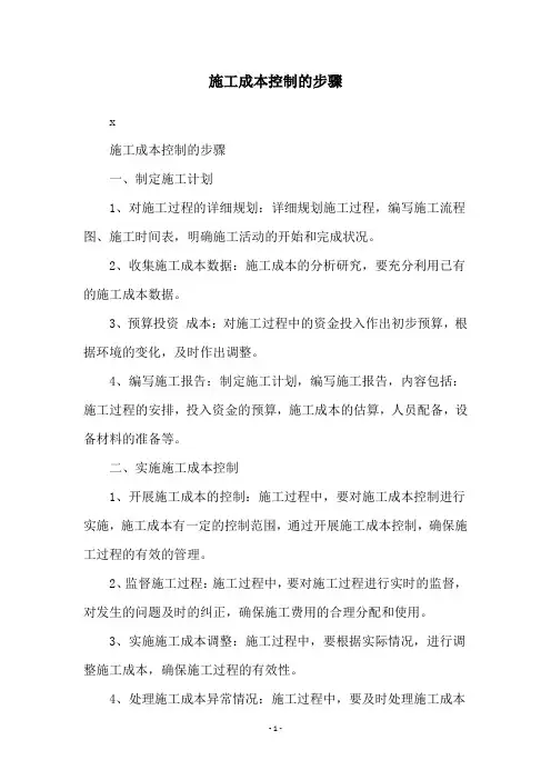 施工成本控制的步骤