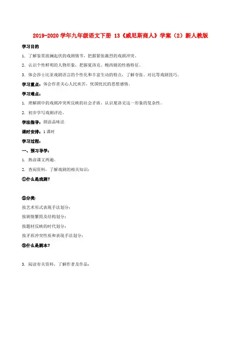 2019-2020学年九年级语文下册 13《威尼斯商人》学案(2)新人教版.doc