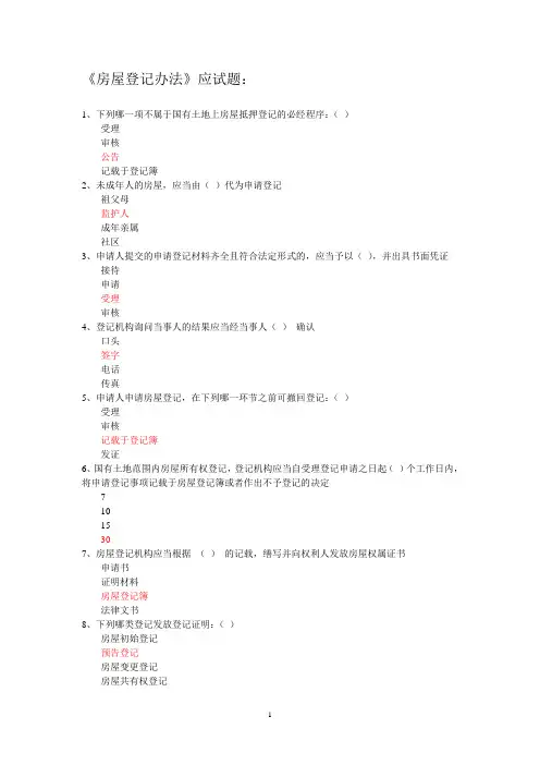 房屋登记官题库附答案