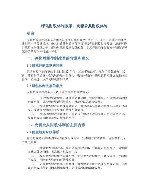 深化财税体制改革 完善公共财政体制