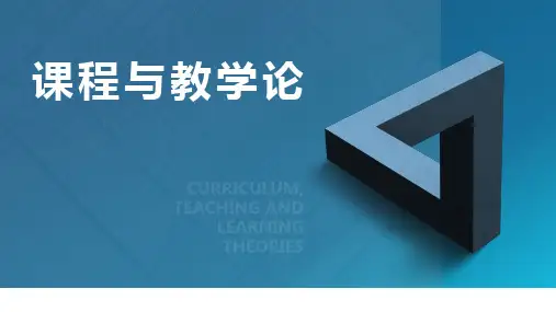 课程与教学论 第4章 课程与教学结构设计