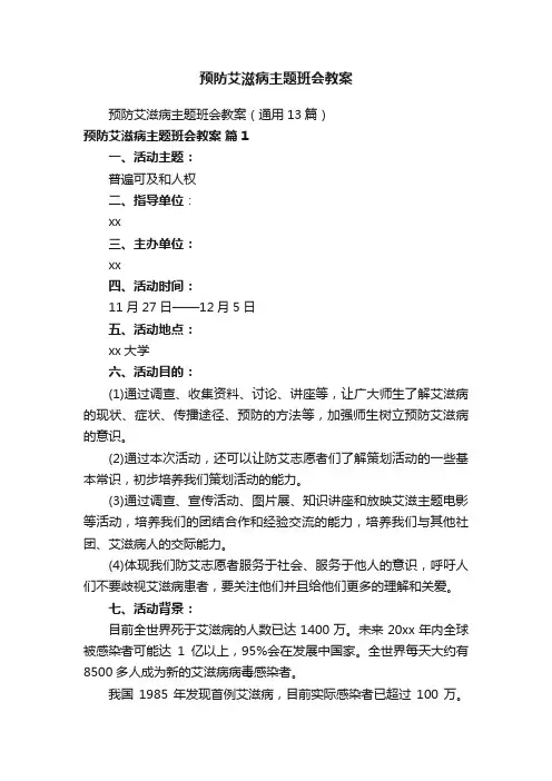 预防艾滋病主题班会教案