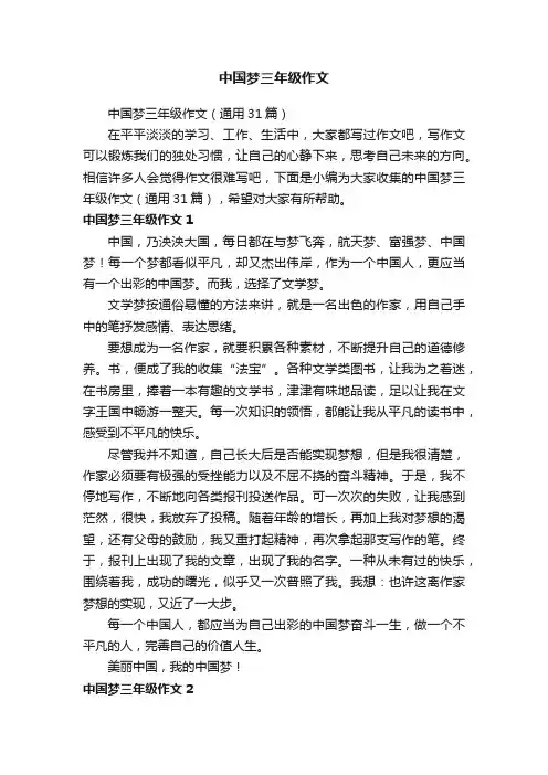 中国梦三年级作文