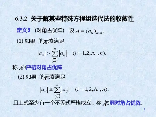 为严格对角占优阵