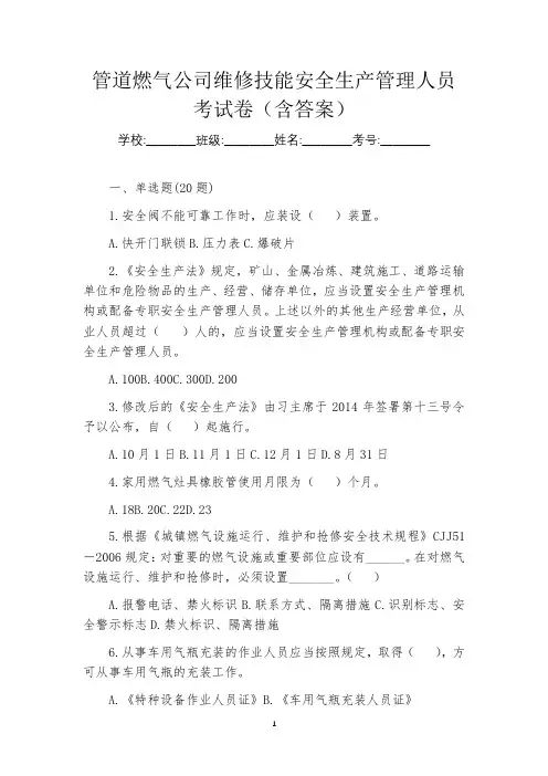 管道燃气公司维修技能安全生产管理人员考试卷(含答案)