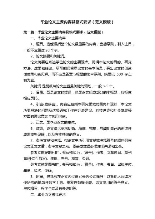毕业论文主要内容及格式要求（范文模版）
