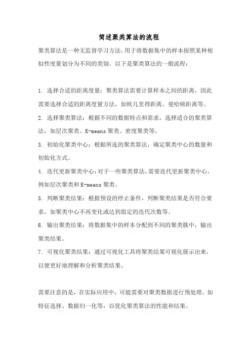 简述聚类算法的流程