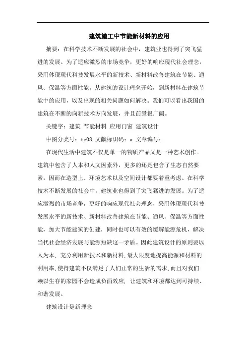建筑施工中节能新材料应用