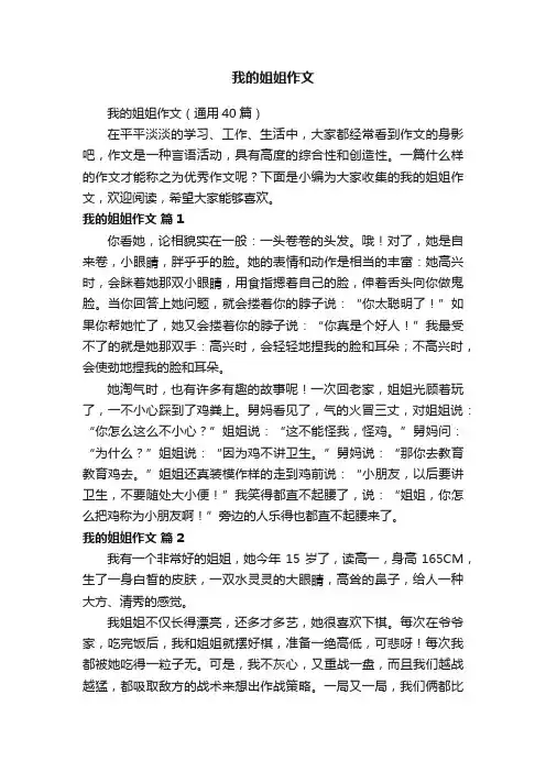 我的姐姐作文（通用40篇）