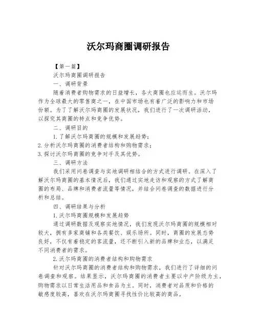 沃尔玛商圈调研报告