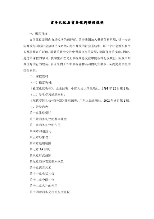 最新商务礼仪与商务谈判课程提纲