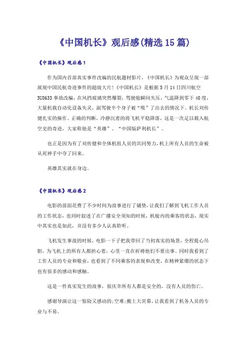 《中国机长》观后感(精选15篇)