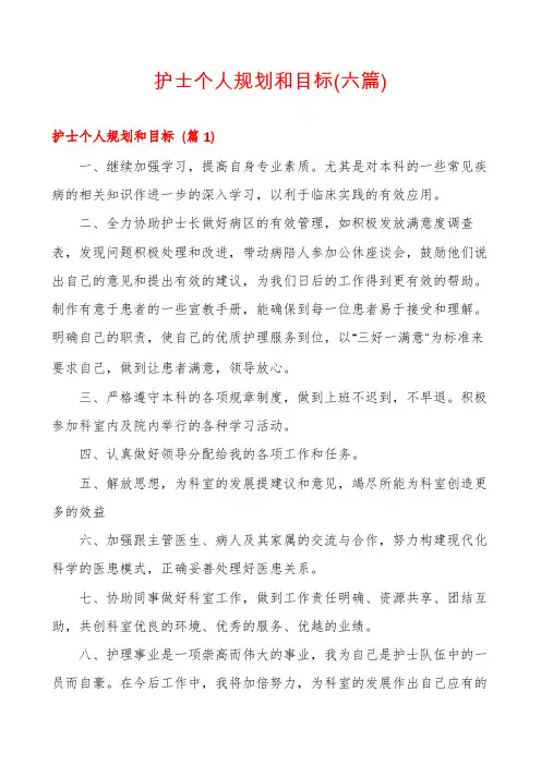 护士个人规划和目标(六篇)
