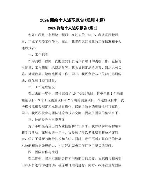 2024测绘个人述职报告(通用4篇)